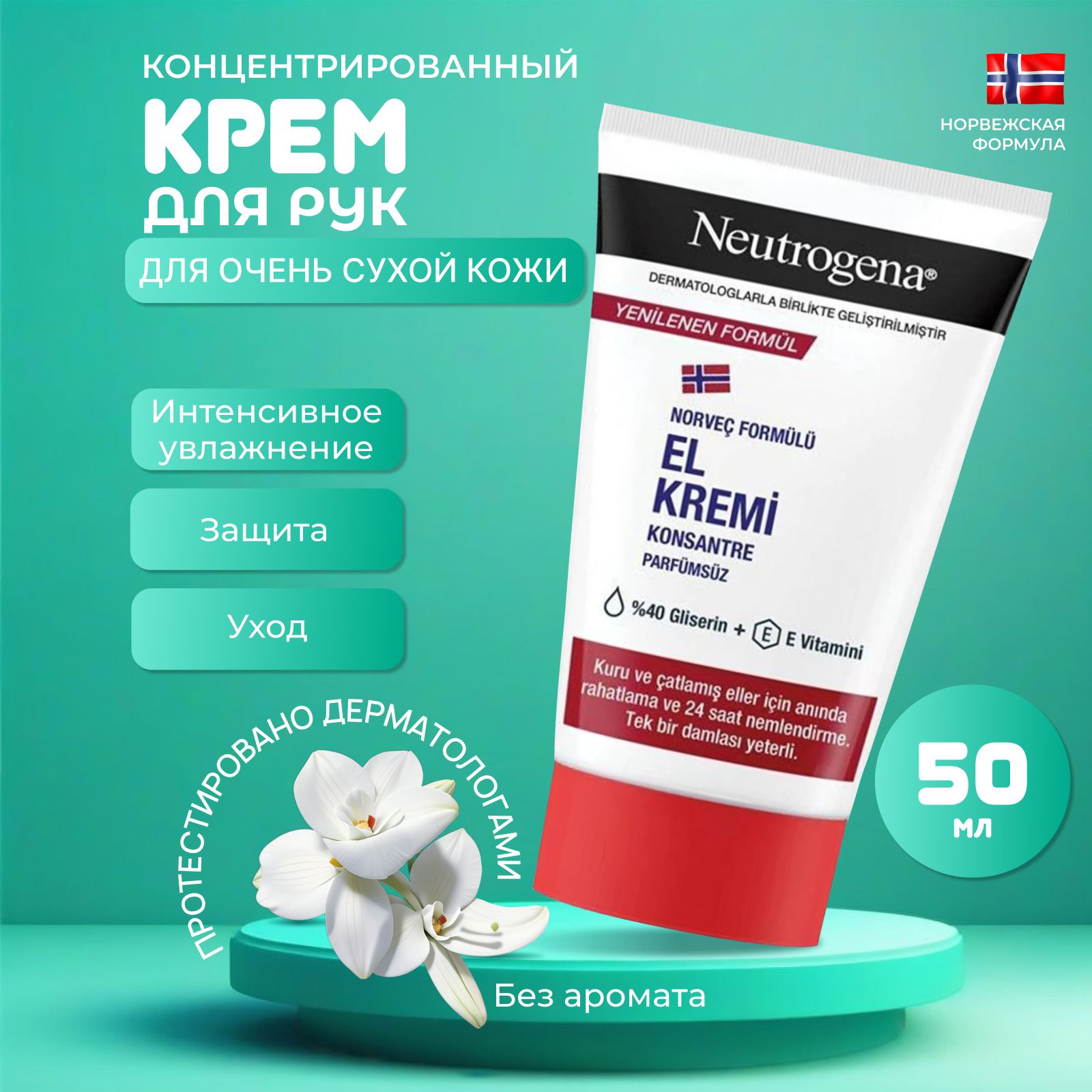 Концентрированный крем для рук Neutrogena Norwegian Formula, 50 мл / Крем для рук без аромата Норвежская формула