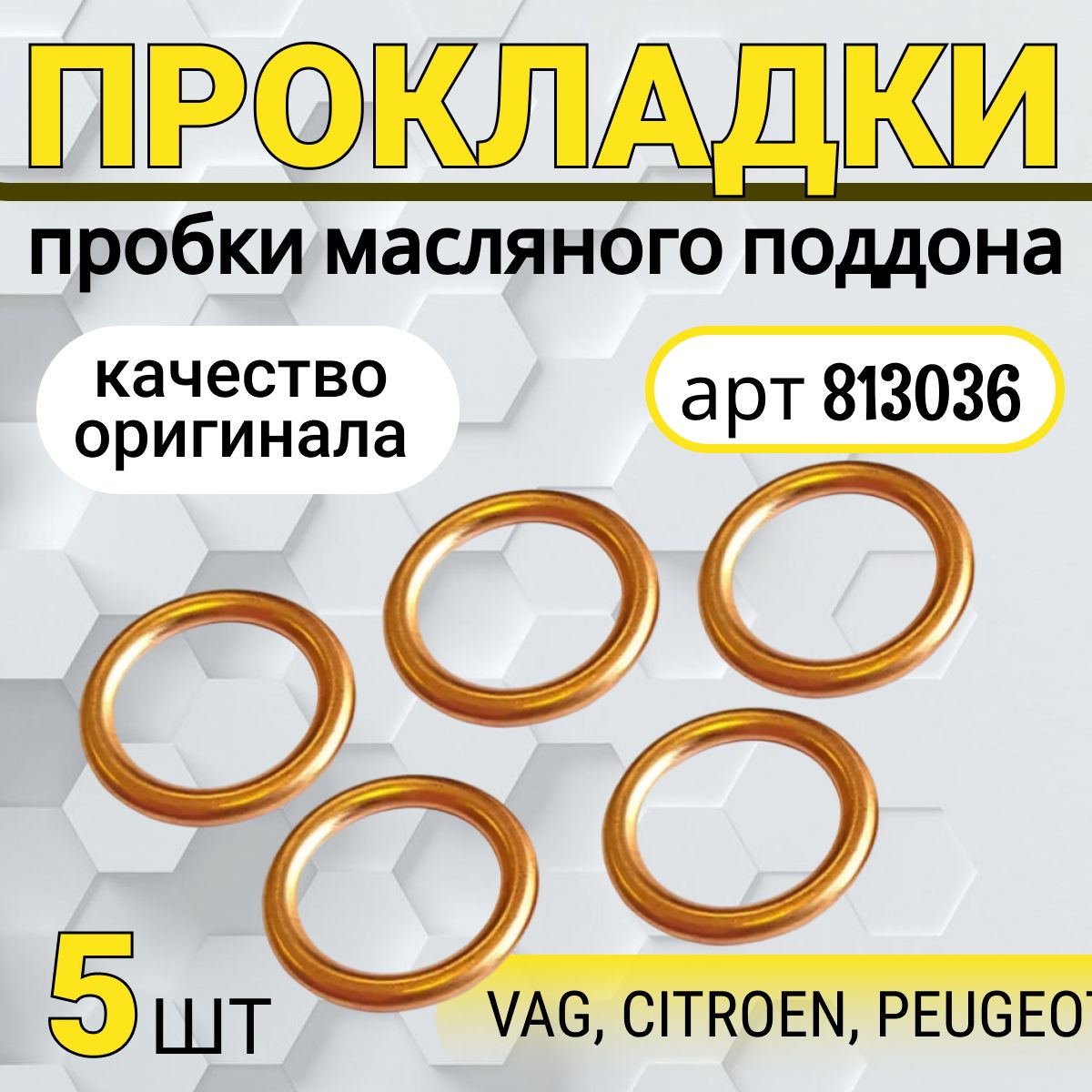 Прокладкасливнойпробкимасляногоподдона(комплект5шт)дляVAG,CITROEN,PEUGEOT,N0138157,N0138156,N0138158