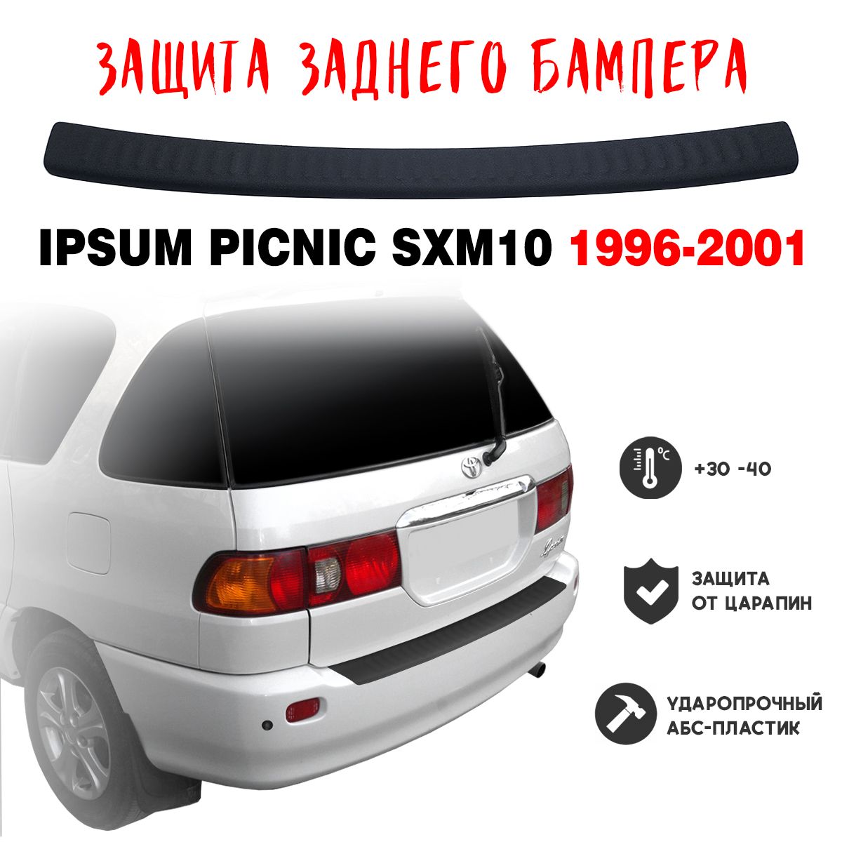 Защита бампера для Toyota IPSUM / PICNIC SXM10 1996-2001 накладка тюнинг  против царапин купить по низкой цене в интернет-магазине OZON (1389767621)