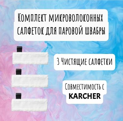 Комплект микроволоконных салфеток для паровой швабры KARCHER SC1, SC2, SC3, SC4, SC5 - 3шт