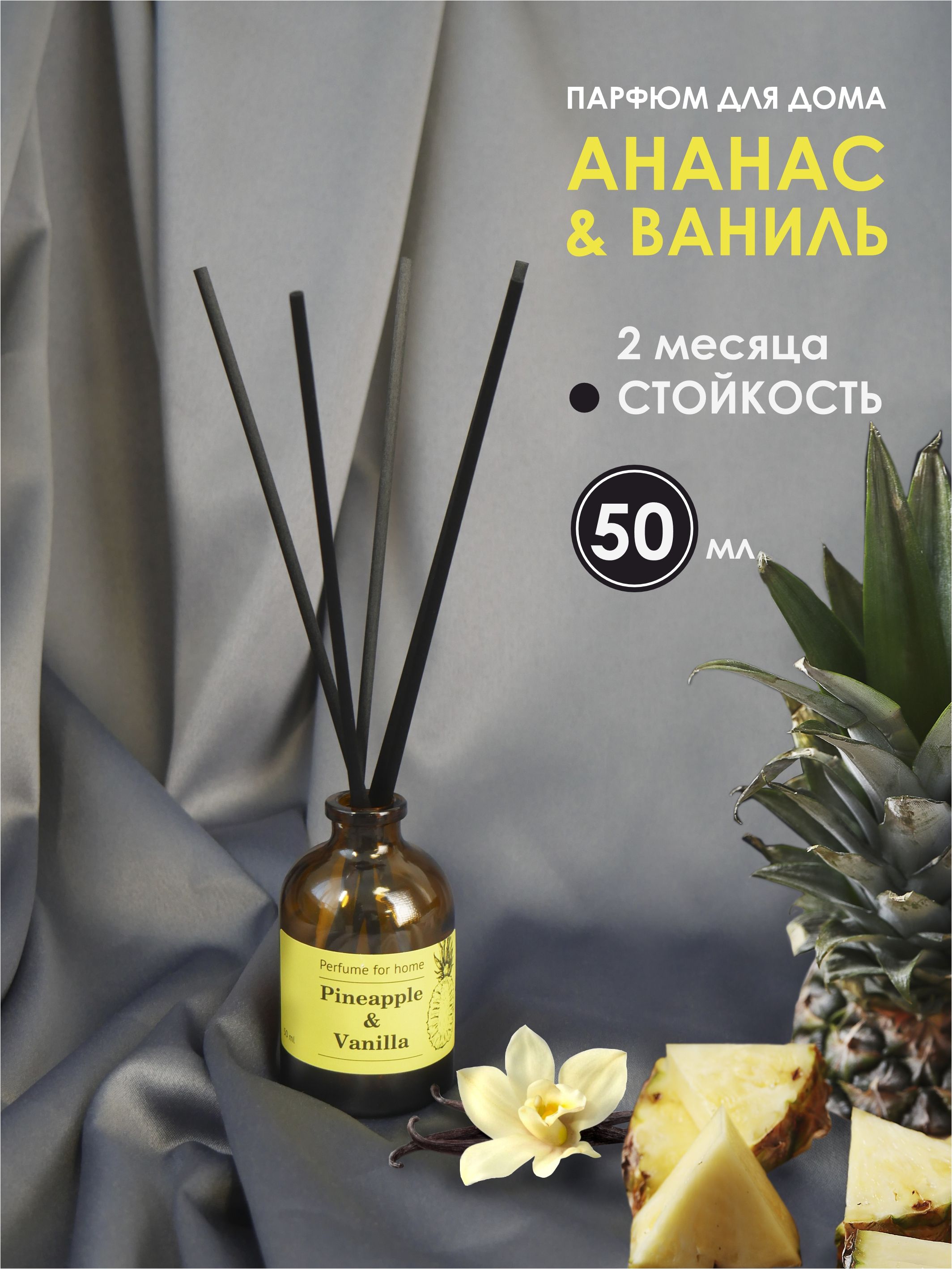 АРОМАДИФФУЗОР для дома АНАНАС и ВАНИЛЬ (Pineapple & Vanilla) 50мл