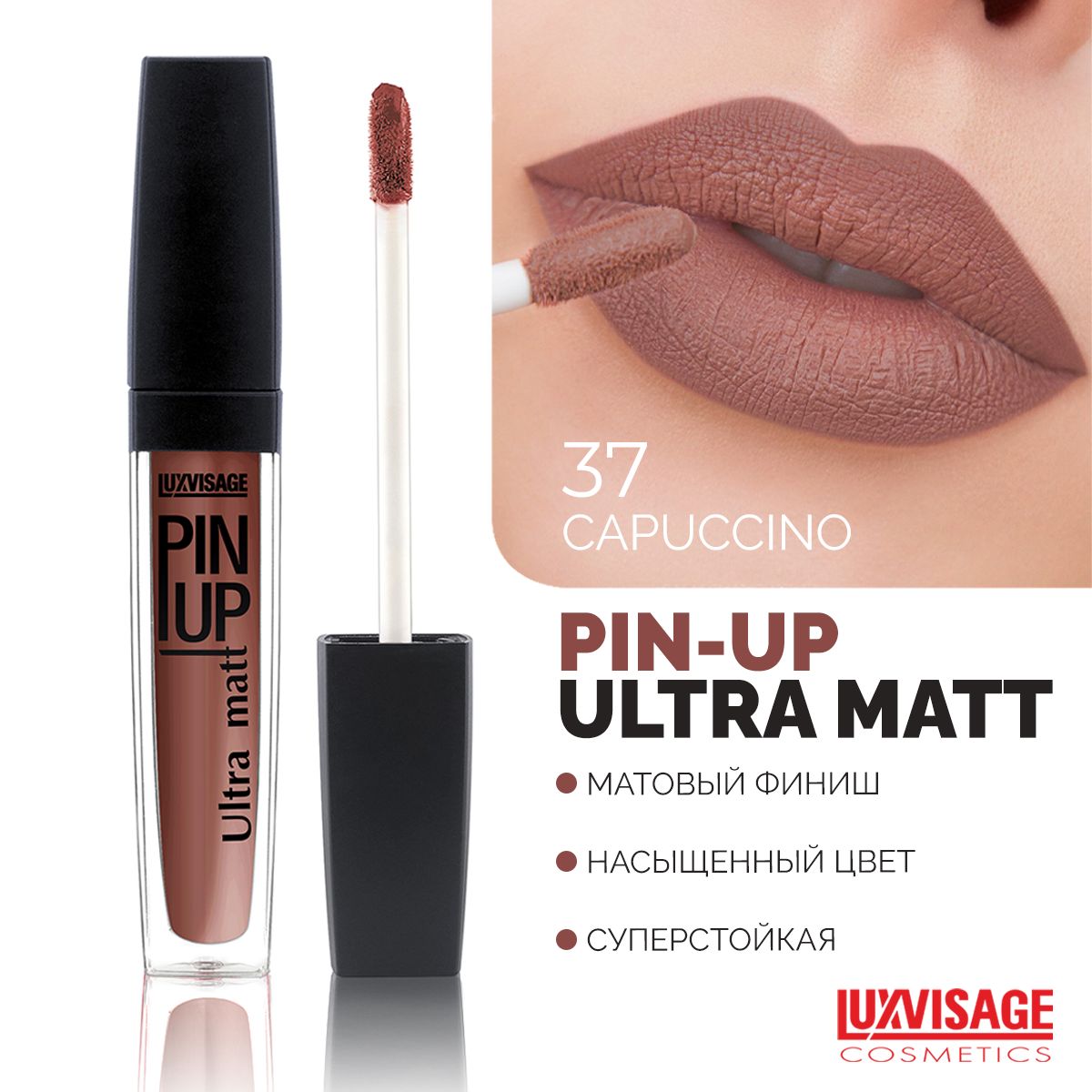 LUXVISAGE Блеск для губ PIN UP ULTRA MATT тон 37 CREAM PRALINE - купить с  доставкой по выгодным ценам в интернет-магазине OZON (202912169)