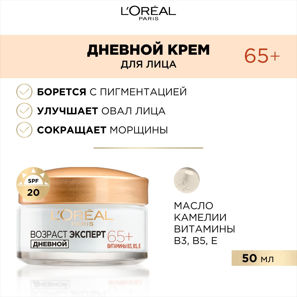 L'Oreal Paris Дневной крем для лица "Возраст Эксперт 65+", против морщин, питательный, SPF 20, 50 мл