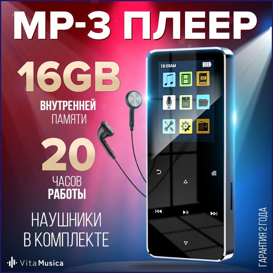 MP3-плеер Vita Musica плеер, 16 ГБ купить по выгодной цене в  интернет-магазине OZON (1518677054)