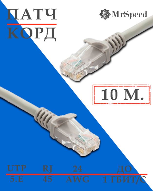 Патч-кордMrSpeed/LANUTP4Cat.5E24AWGCCA/10м./Серый