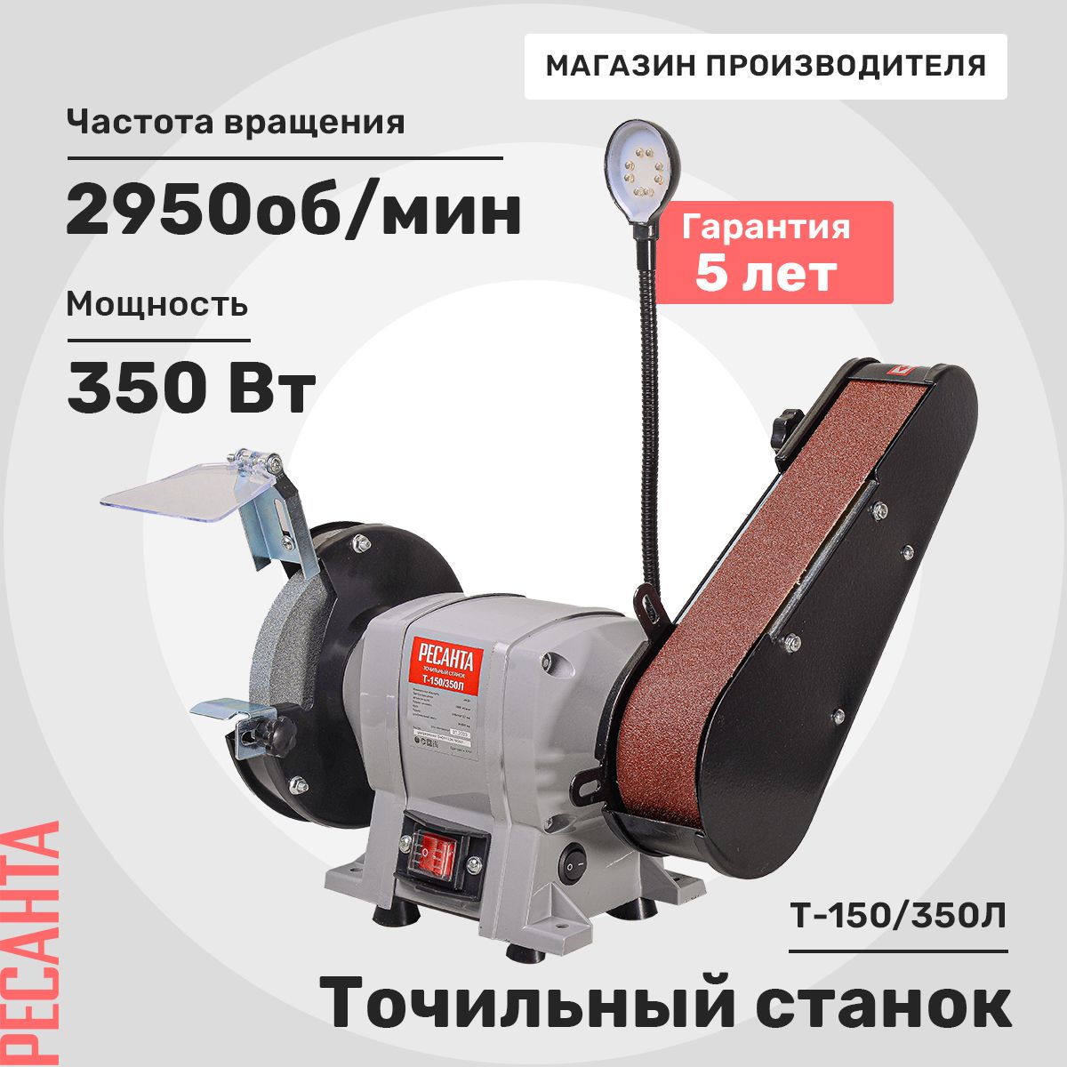 Точильный станок Т-150/350Л Ресанта