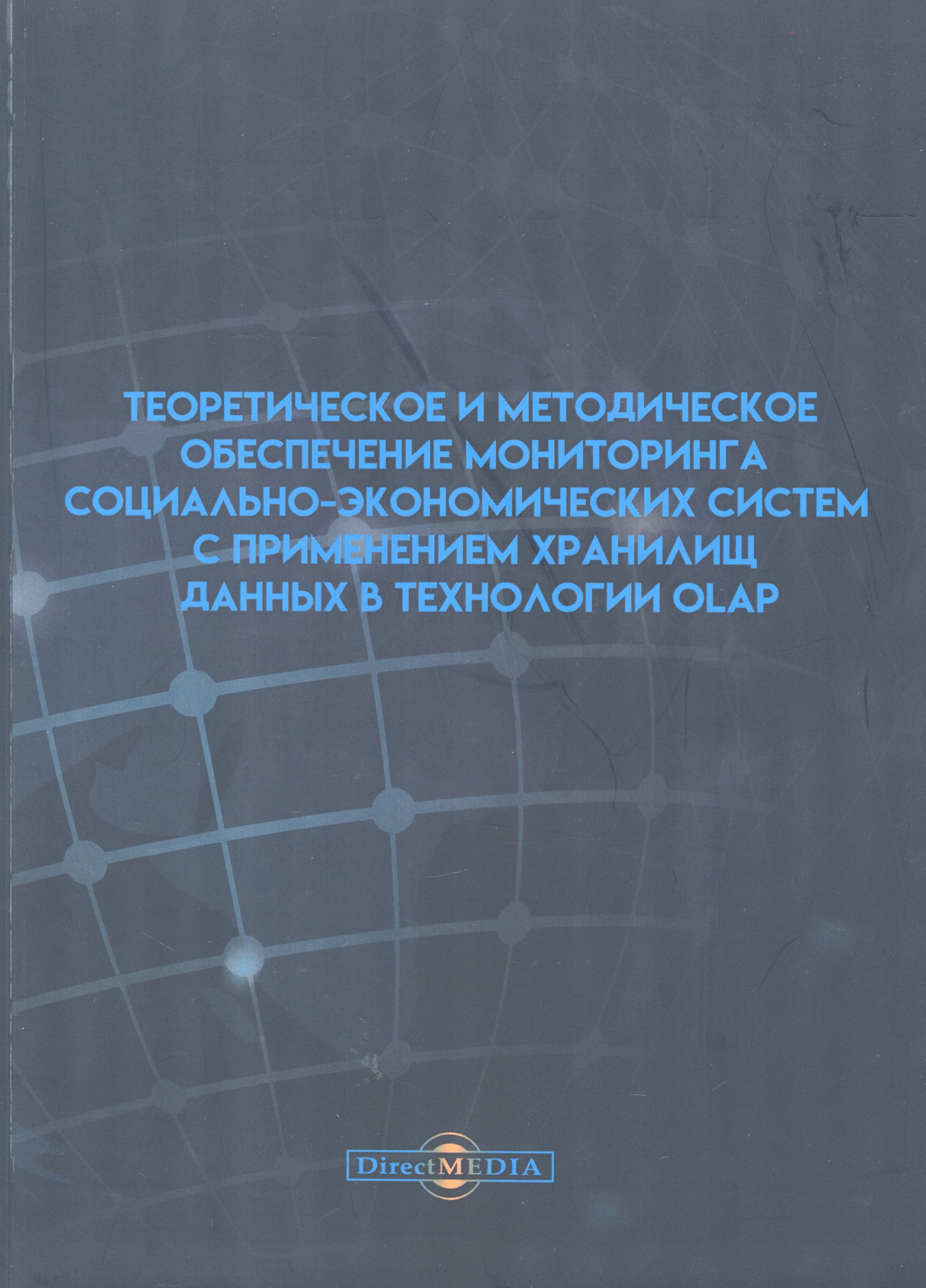 Теоретическое и методическое обеспечение мониторинга социально-экономических систем | Филиппов Родион Алексеевич, Филиппова Людмила Борисовна