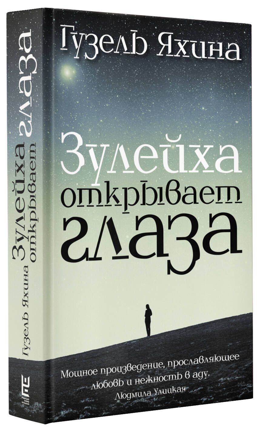 Зулейха открывает глаза | Яхина Гузель Шамилевна