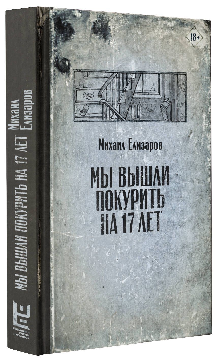 Мы вышли покурить на 17 лет | Елизаров Михаил Юрьевич - купить с доставкой  по выгодным ценам в интернет-магазине OZON (250802133)