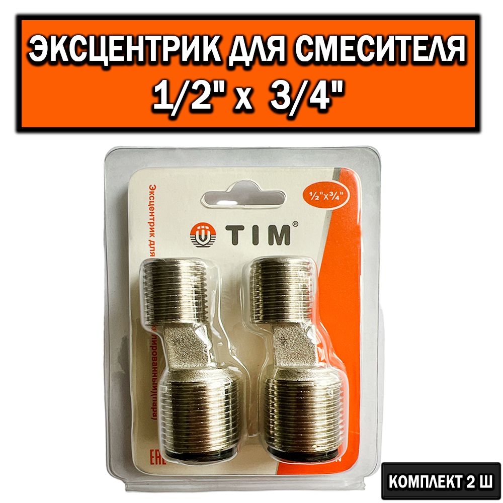 Эксцентрикдлясмесителя/удлиненный(пара)3/4"х1/2"Никелированный