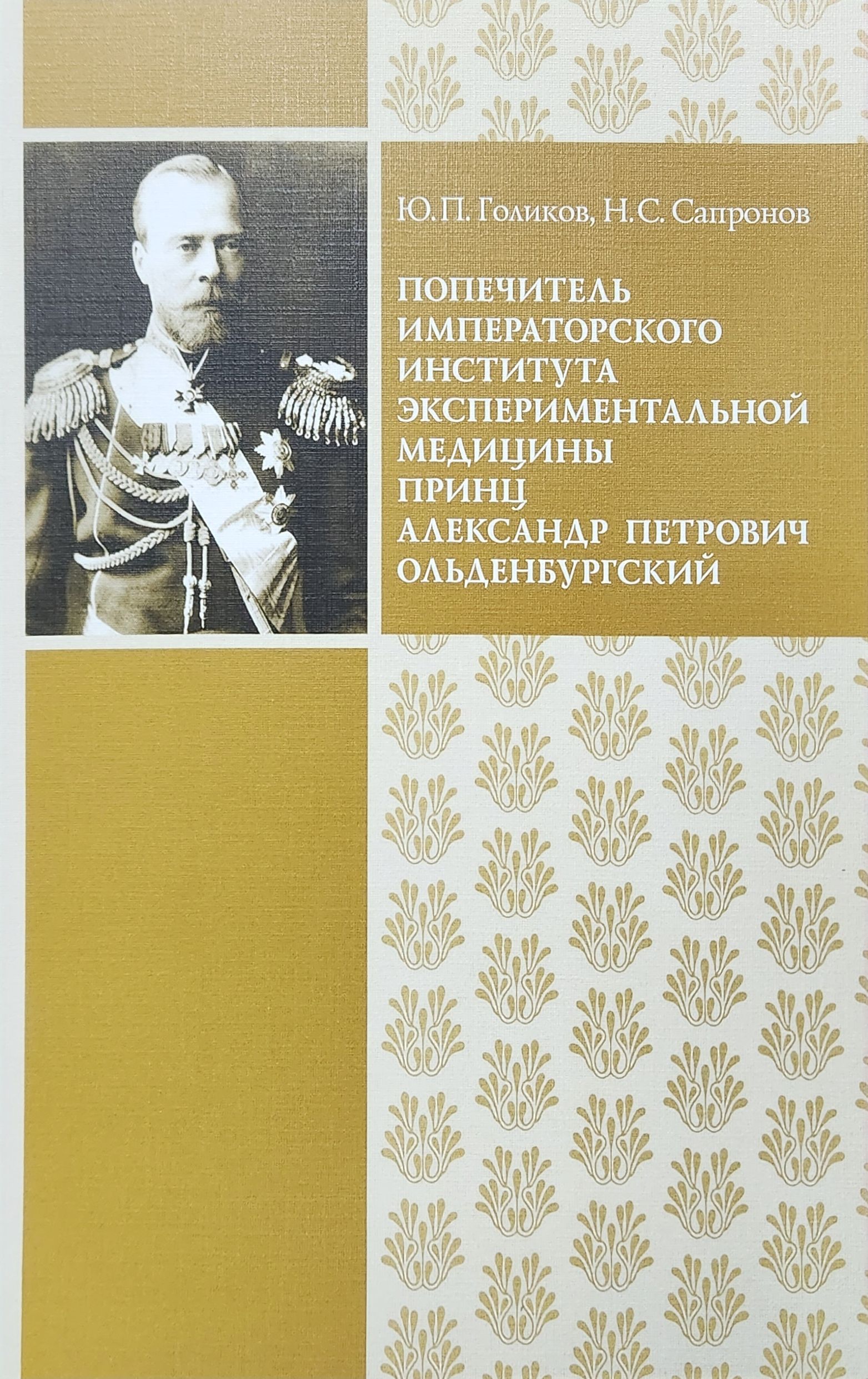 Попечитель Императорского Института экспериментальной медицины принц  Александр Петрович Ольденбургский | Сапронов Николай Сергеевич, Голиков Ю.  П. - купить с доставкой по выгодным ценам в интернет-магазине OZON  (1396141180)
