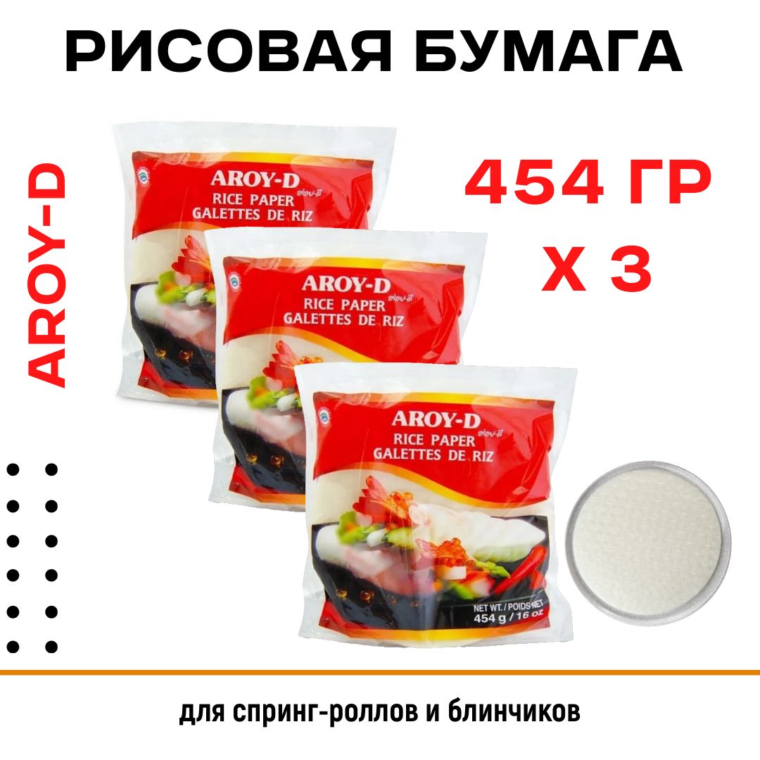 Бумага Aroy-D рисовая 22см, 454г, 3 штуки