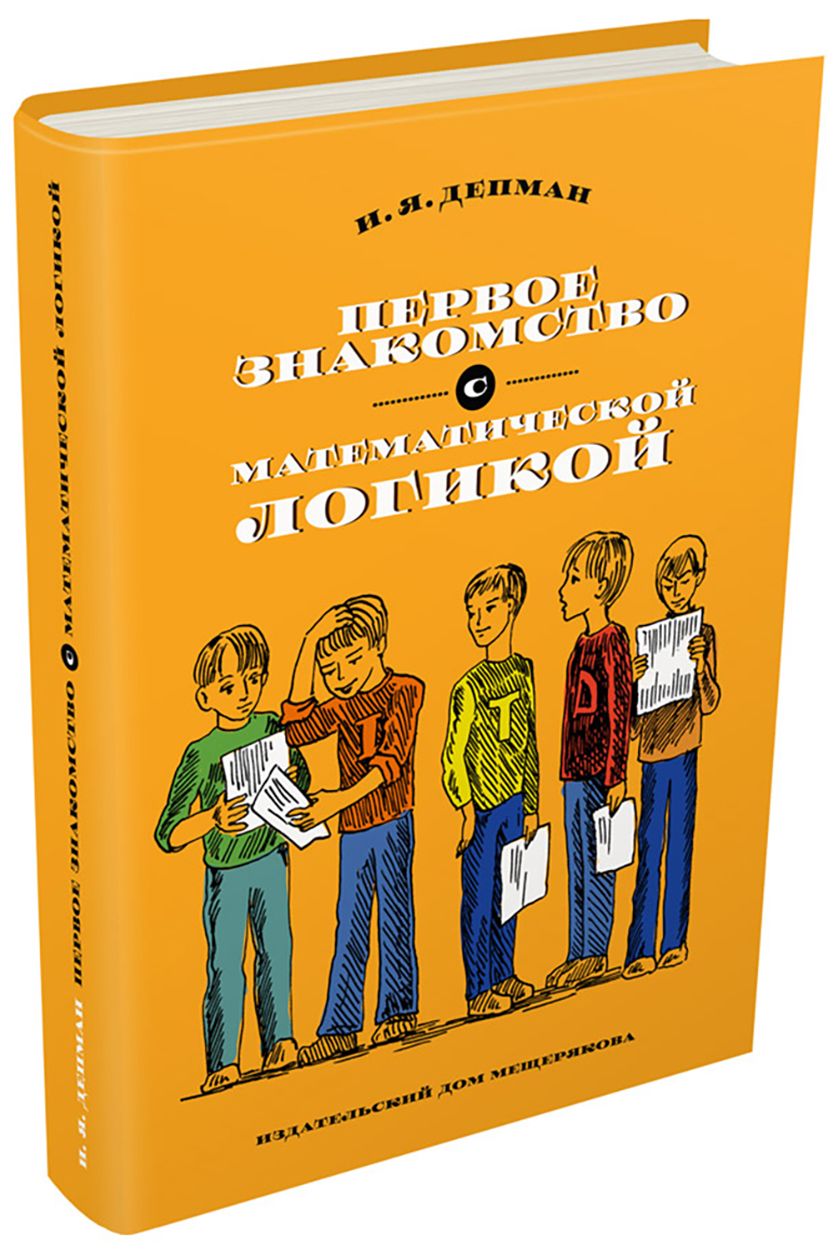 Первое знакомство с математической логикой | Депман Иван Яковлевич - купить  с доставкой по выгодным ценам в интернет-магазине OZON (1464964385)