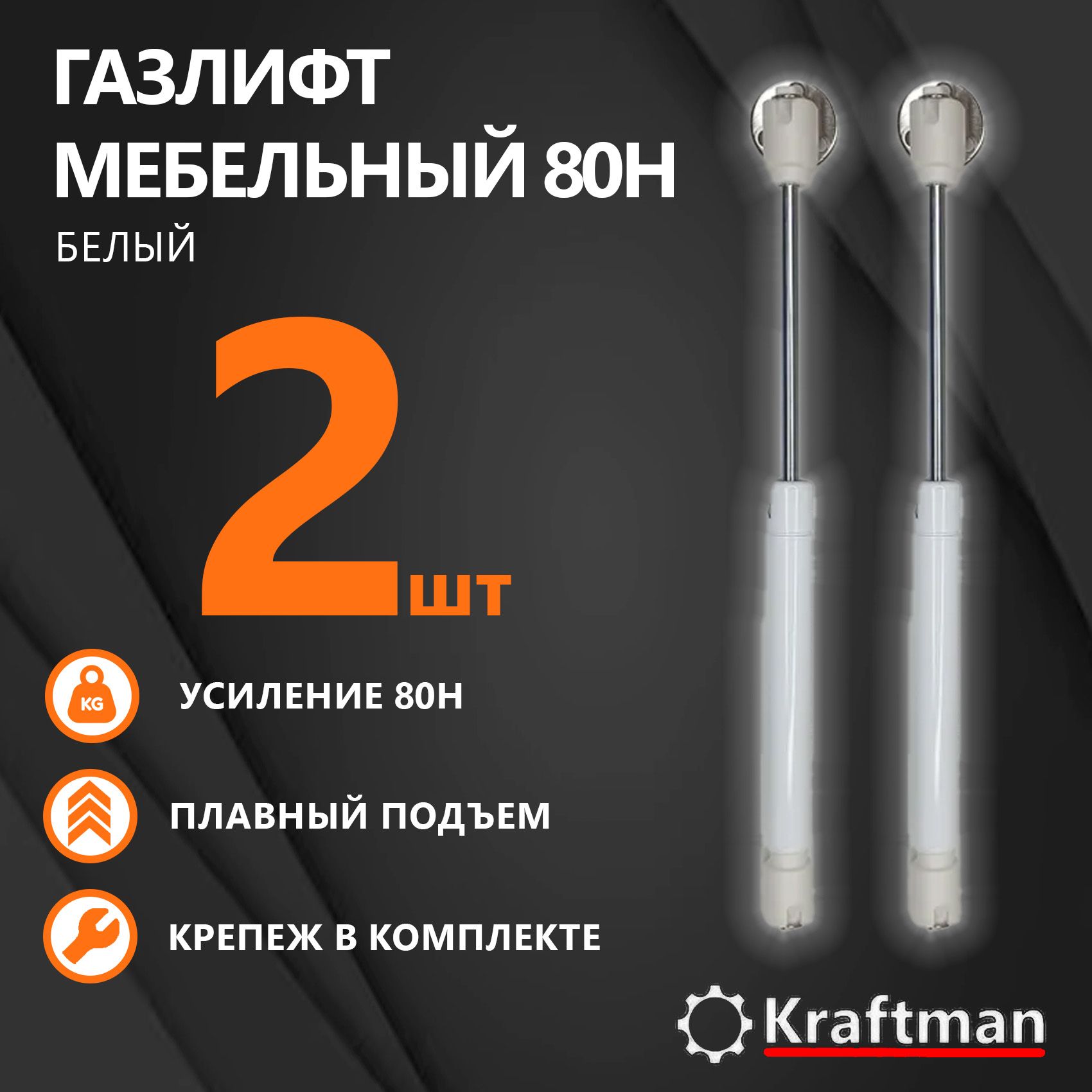 Газлифтмебельный80Нбелый(120Н,60Н,100Н),доводчикдлякухоннойдвери,двернойдоводчик,2шт