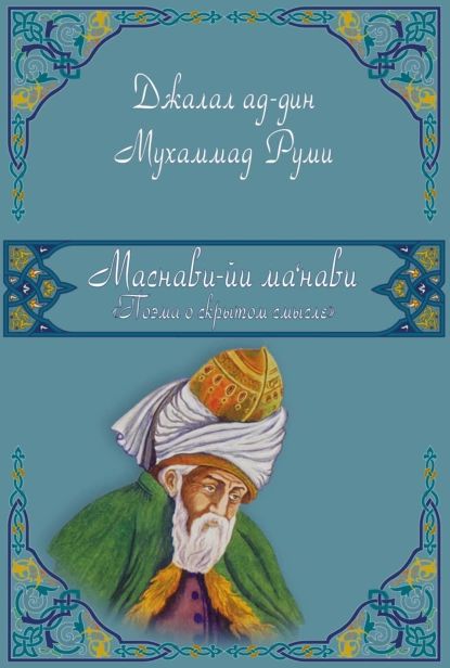 Маснави-йи ма'нави (Поэма о скрытом смысле). 1-3 дафтары | Джалал ад-Дин Руми | Электронная книга