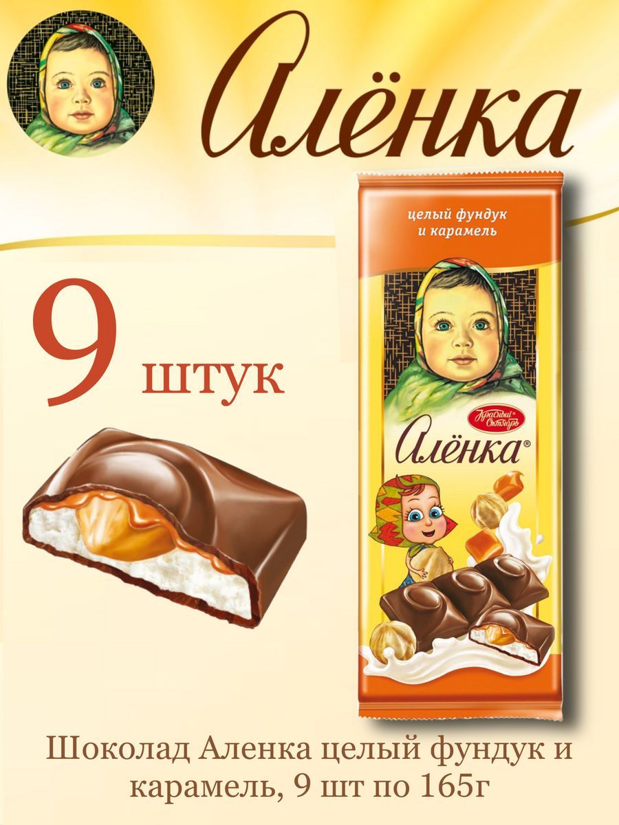 Шоколад аленка фундук. Шоколад Аленка 165г. Продукты Аленка. Аленка каталог. Аленка 165 чернич.