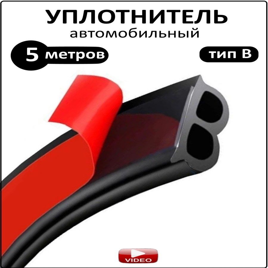 Автомобильный самоклеящийся уплотнитель В-типа для защиты от попадания пыли, грязи, влаги и улучшения шумоизоляции.