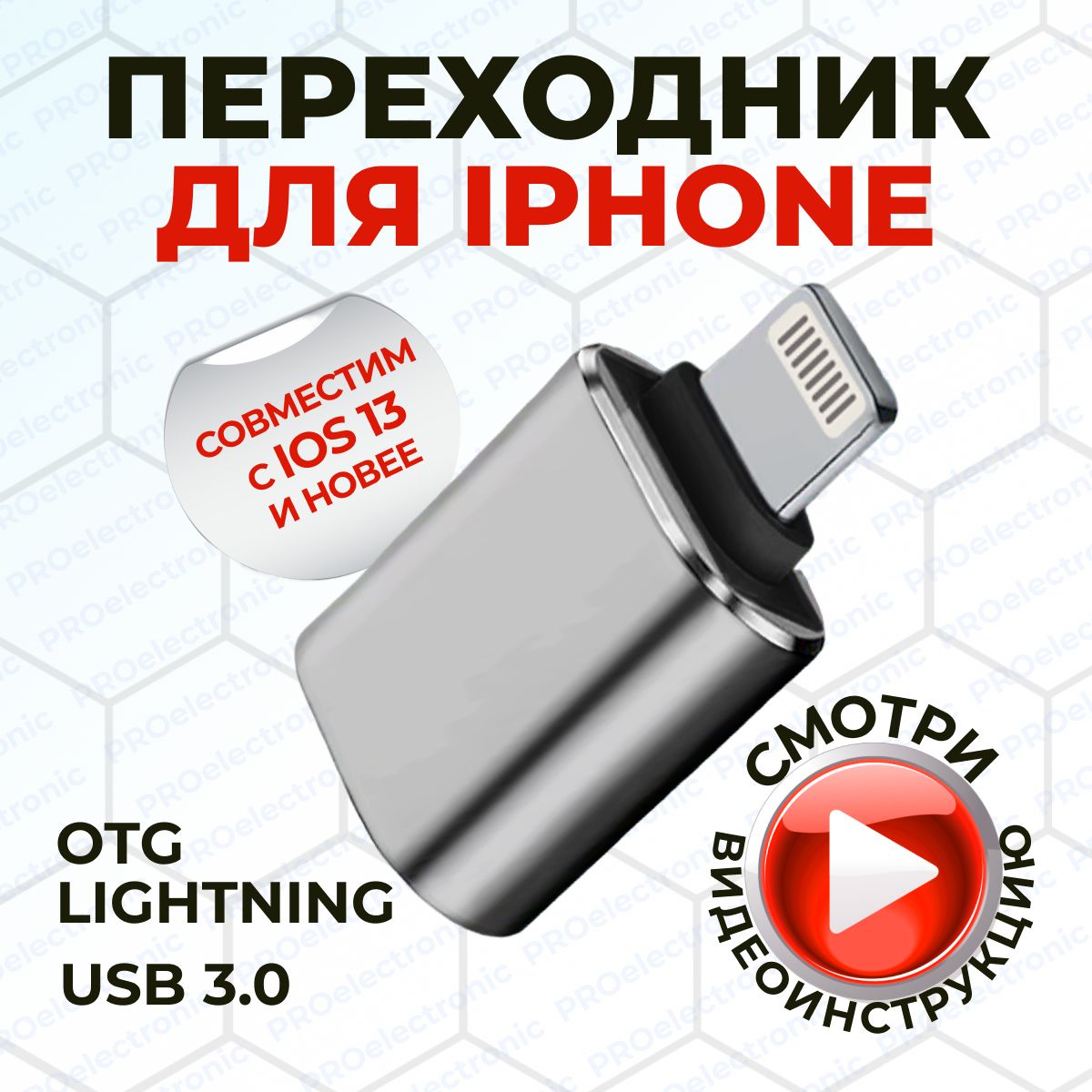 Переходникдляфлешкинаайфон,lightningUSB3.0,OTG,графит