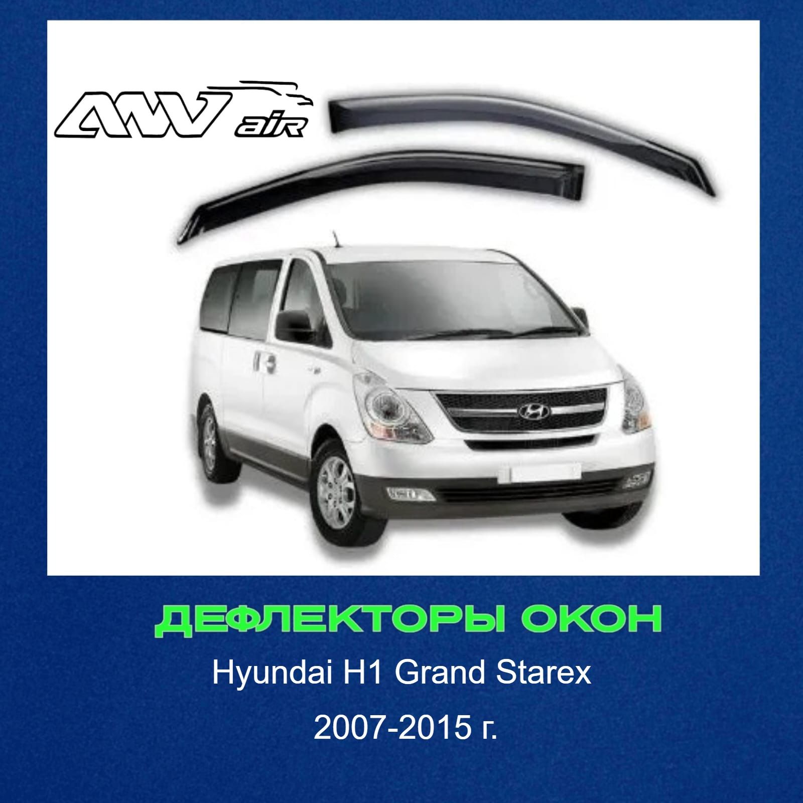 Дефлектор для окон ANV air Ветровики Хендай Старекс 2007-15 г. Н1 купить по  выгодной цене в интернет-магазине OZON (1396934321)