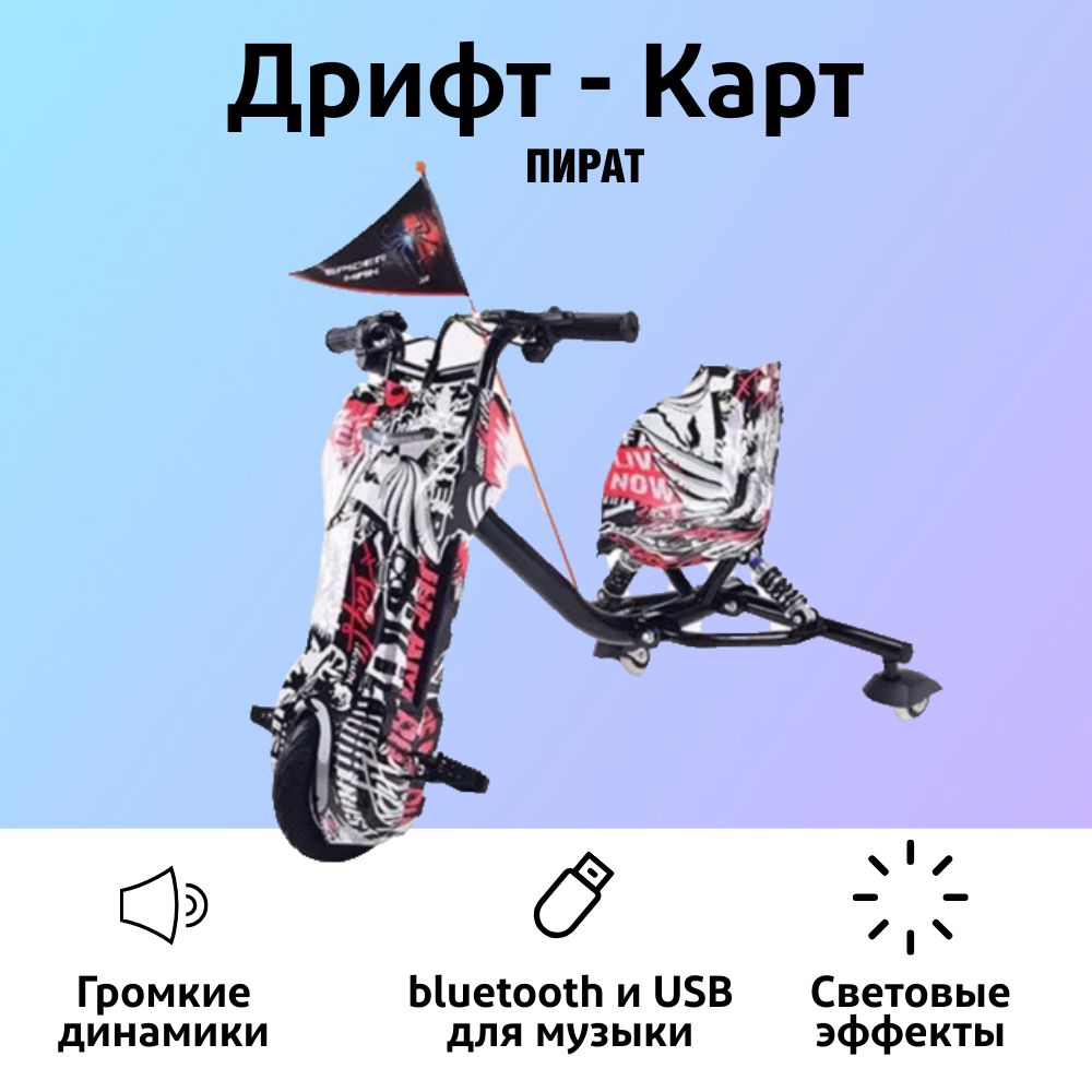 Электроскутер Дрифт Карт DRIFT-TRIKE, Пират