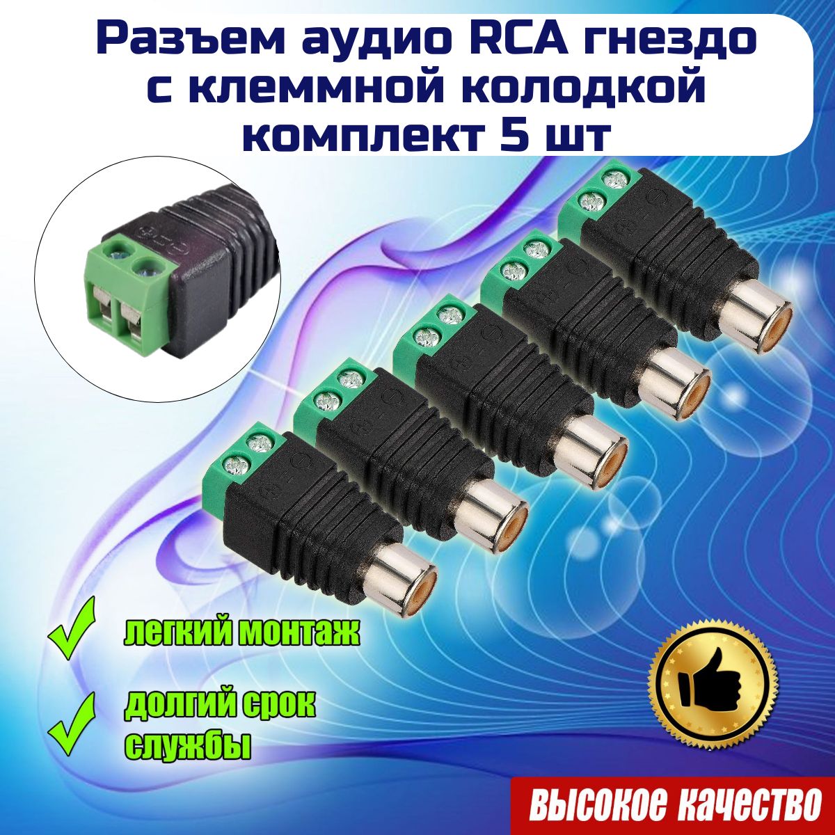 Разъем RCA 5(шт.) гнездо, прямой, под винт с клеммной колодкой,(мама).