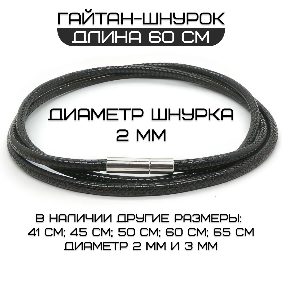 Шнурок для подвески на шею / Гайтан для крестика / Кожаный шнурок на шею 60см (2мм)