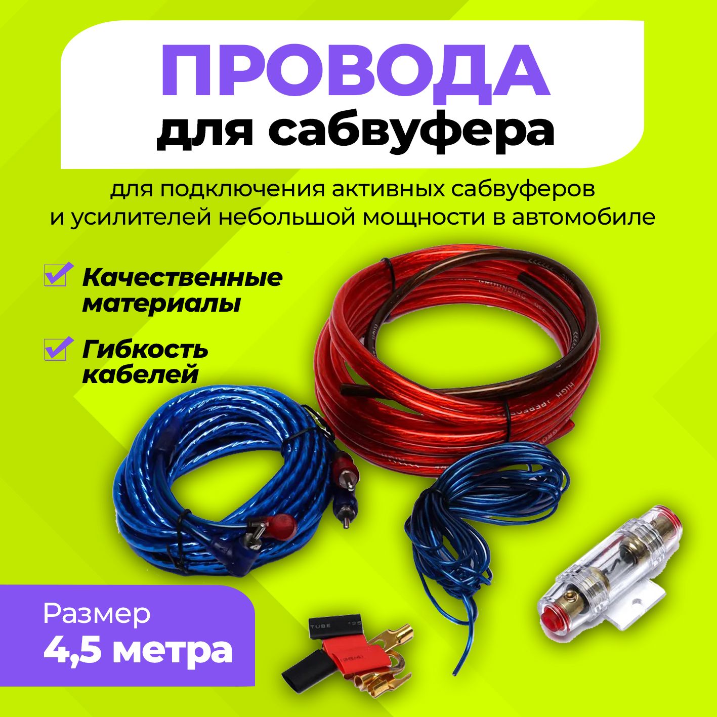 Провода для сабвуфера, Автозвук, Акустический кабель - купить с доставкой  по выгодным ценам в интернет-магазине OZON (930417499)