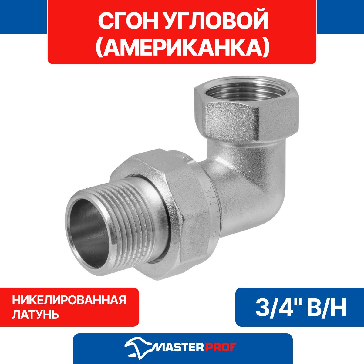 Сгон угловой (американка угловая) 3/4" в/н MPF