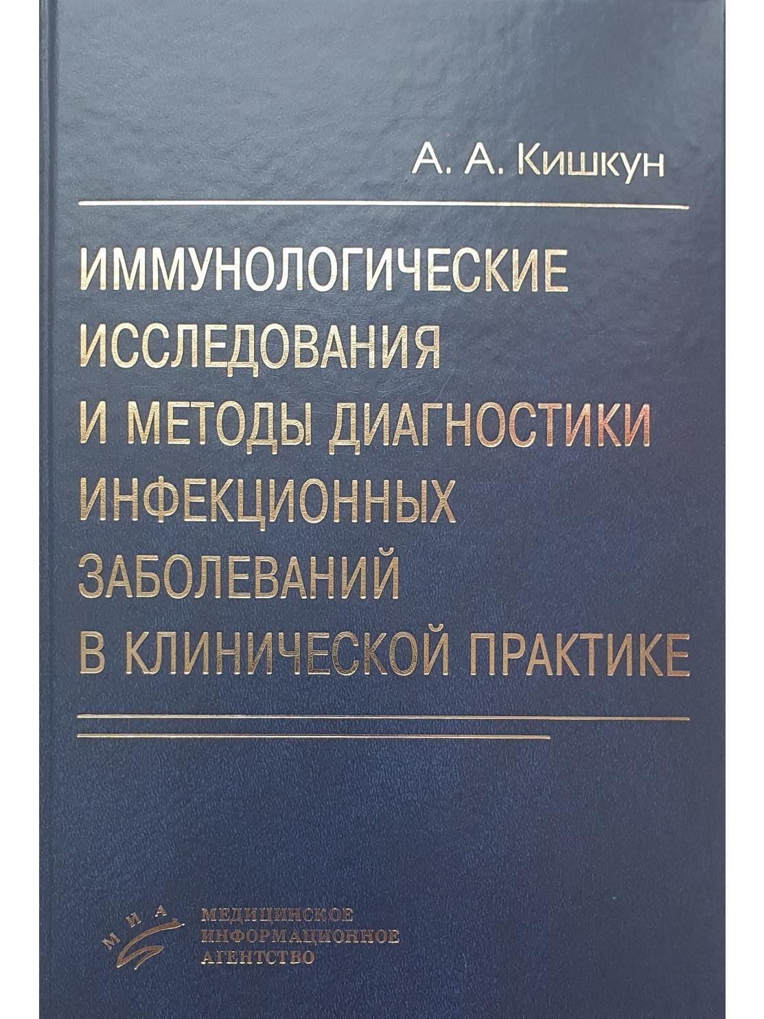 Иммунологические исследования и методы диагностики инфекционных заболеваний в клинической практике