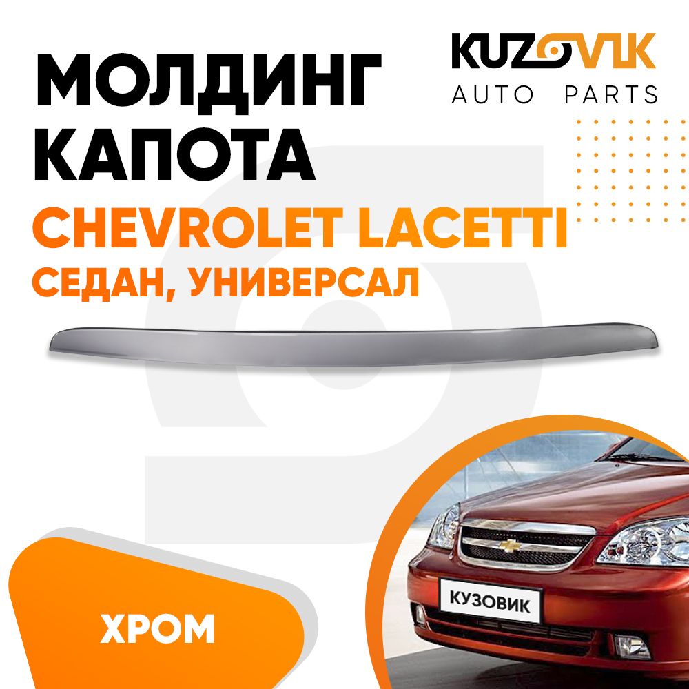 Молдинг капота Chevrolet Lacetti Шевроле Лачетти (2004-) седан, универсал  хром купить по низкой цене в интернет-магазине OZON (686773055)