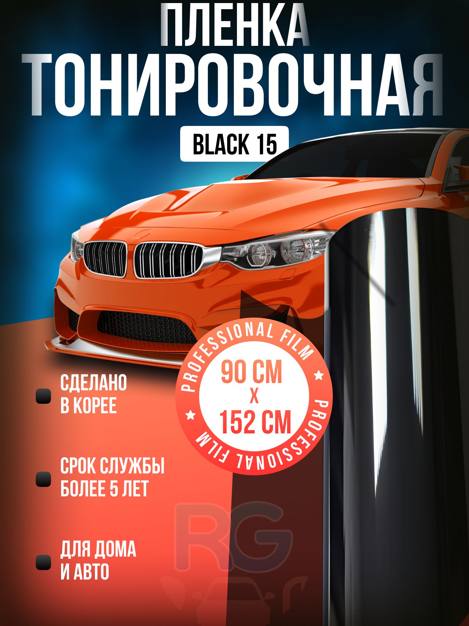 Пленка автомобильная Black 15 Reton Group. Пленка для тонировки авто черная  152х90 см