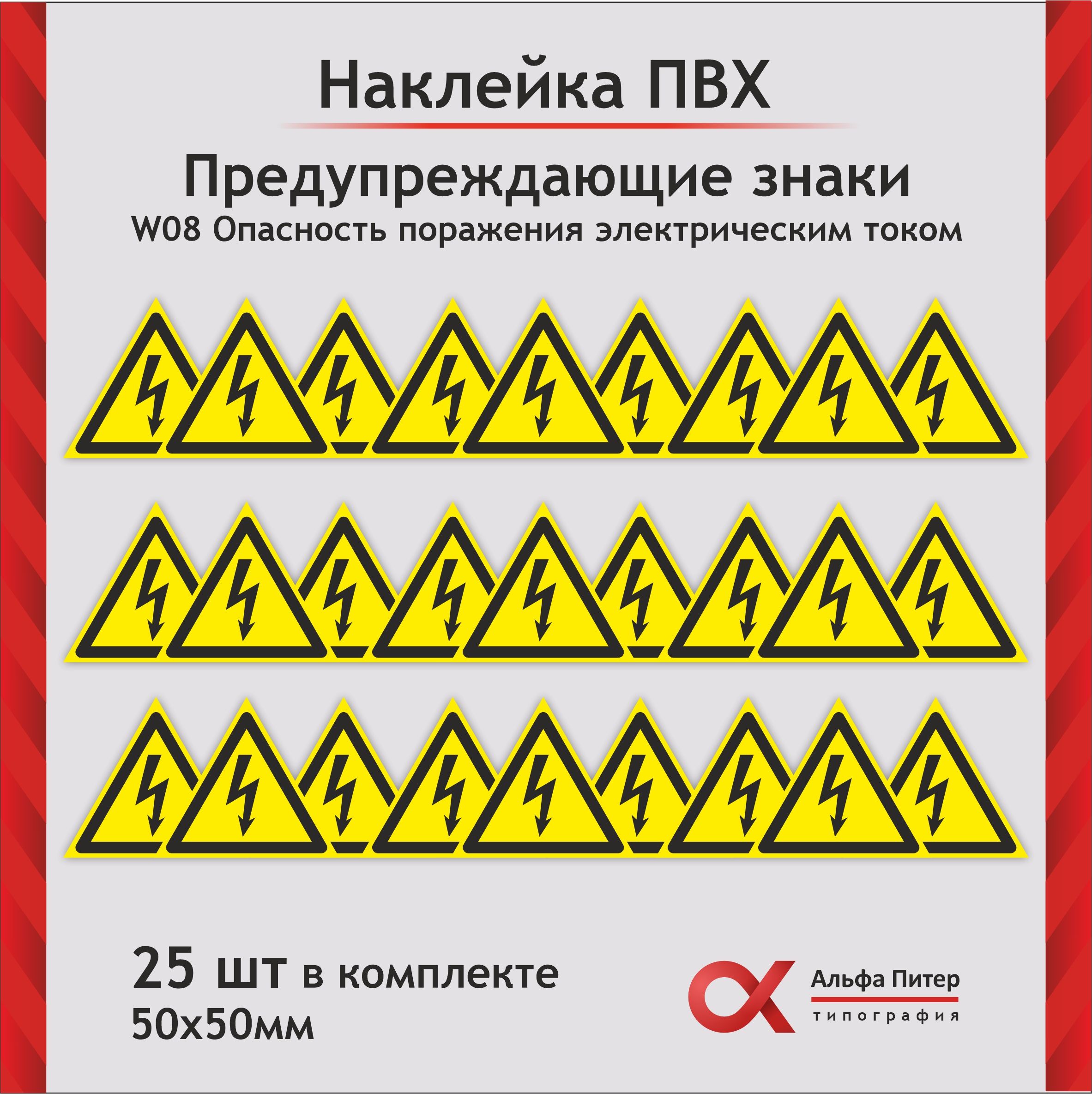 Наклейка опасность поражения электрическим током комплект 25 шт 50*50мм