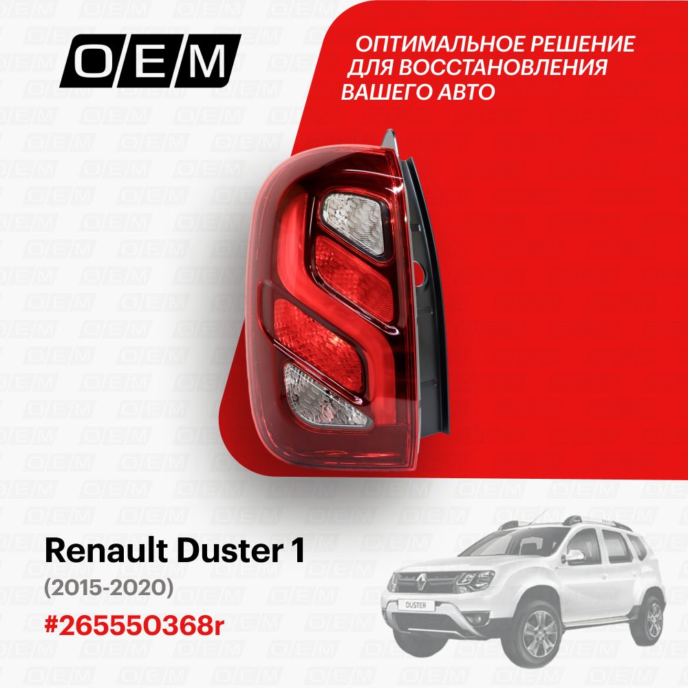 Фонарь левый для Renault Duster 1 265550368r, Рено Дастер, год с 2015 по 2020, O.E.M.