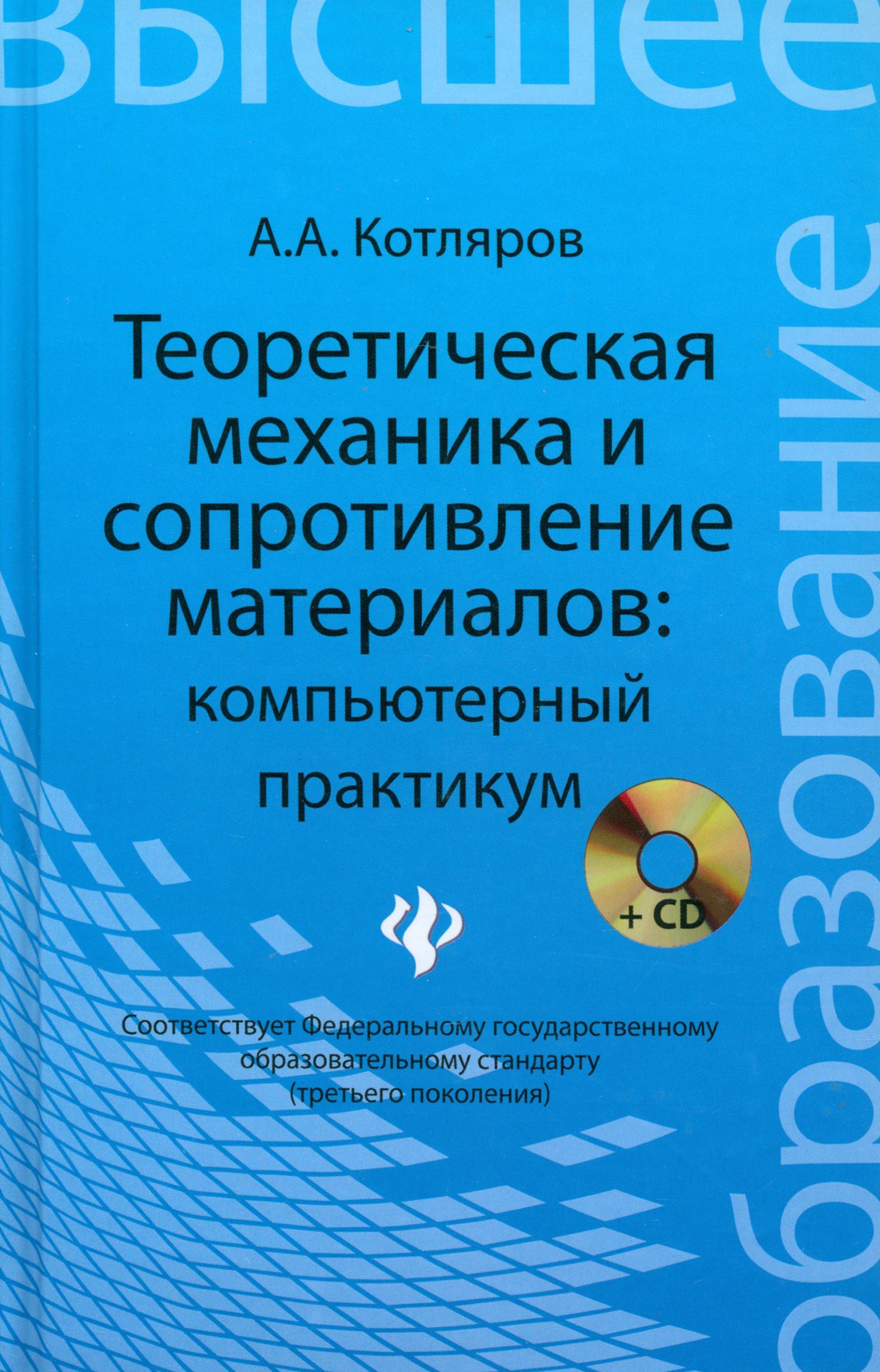 Теоретическая механика и сопротивление материалов. Компьютерный практикум +CD | Котляров Александр Александрович