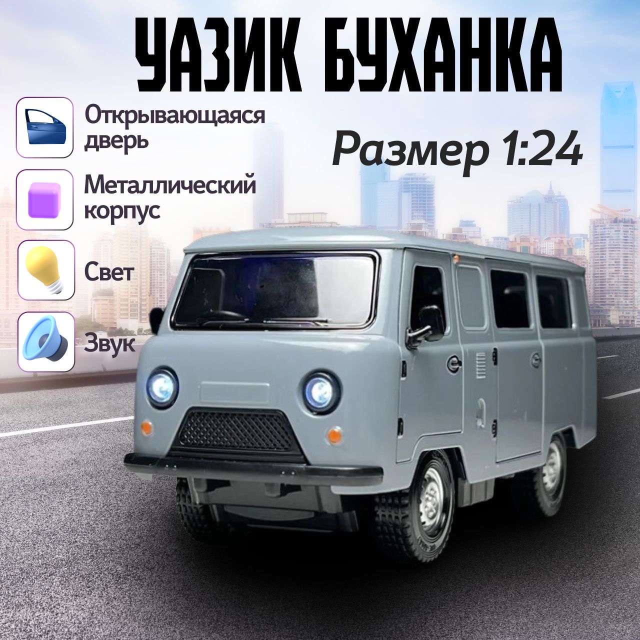 Машинка для мальчика УАЗ-452 Автобус буханка коллекционная, инерционная со  звуком и светом, 1:24,серый - купить с доставкой по выгодным ценам в  интернет-магазине OZON (1390725088)