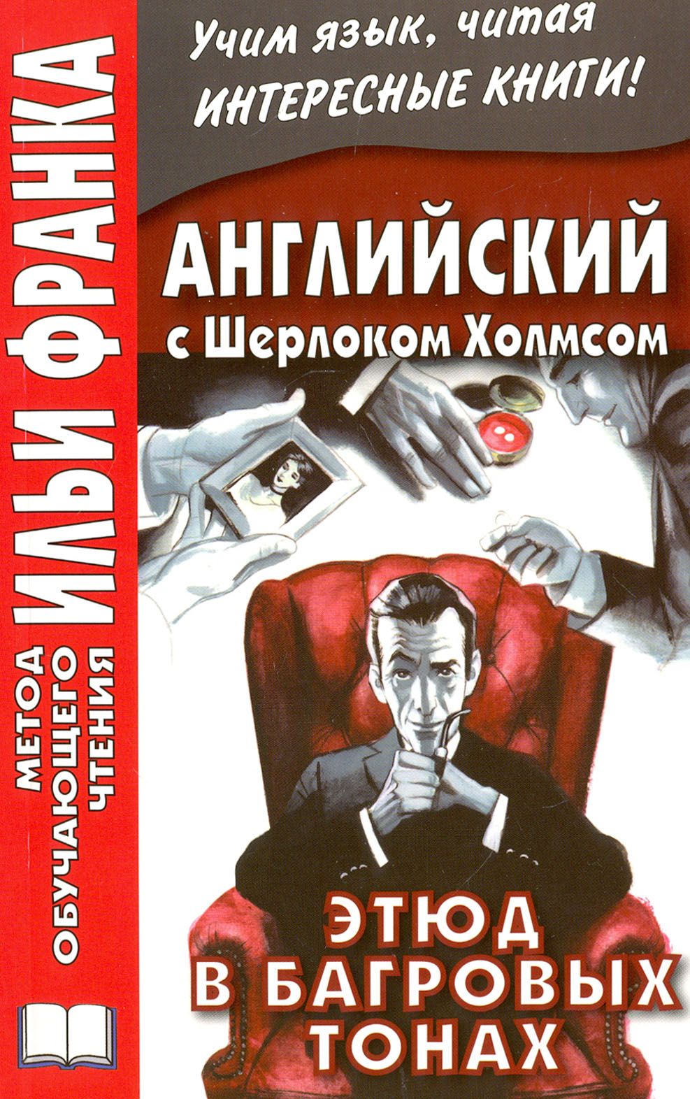 Английский с Шерлоком Холмсом. Этюд в багровых тонах Doyle Arthur Conan Книга на Английском A Study in Scarlet Дойл Артур Конан | Doyle Arthur Conan