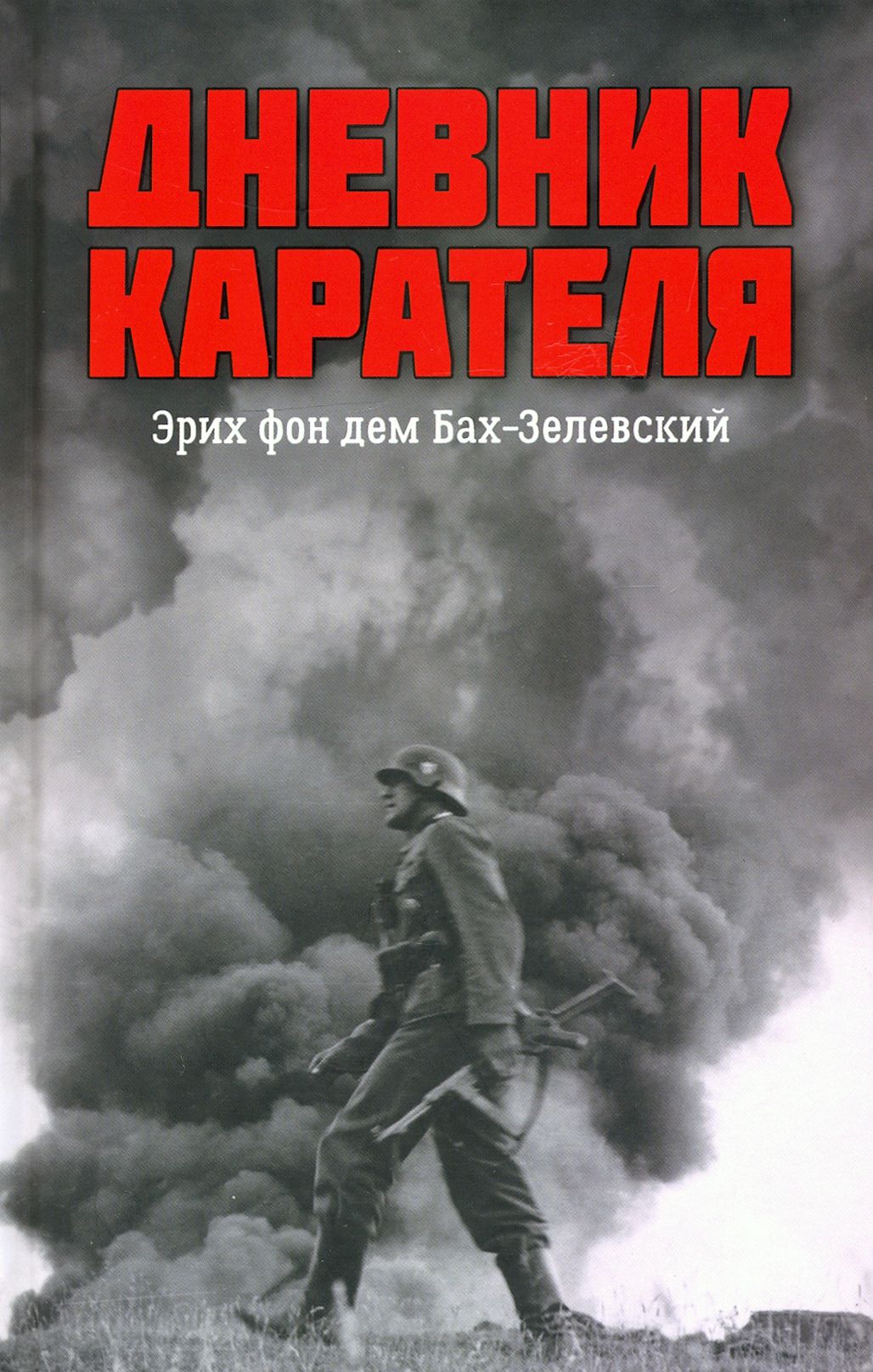 Дневник карателя. Эрих фон дем Бах-Зелевский | Ковтун Иван Иванович, Жуков Дмитрий Александрович