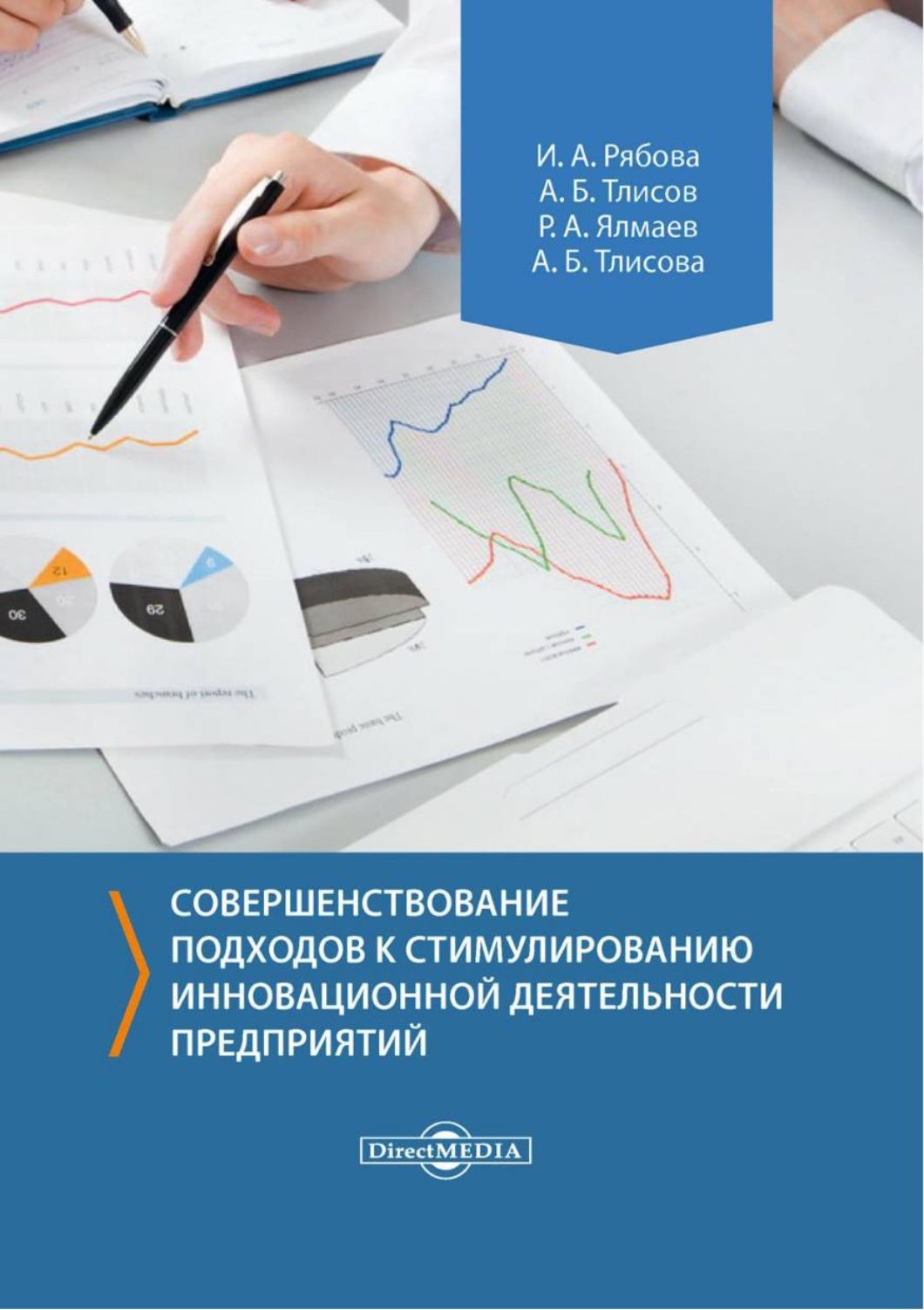 Совершенствование подходов к стимулированию инновационной деятельности предприятий. Монография | Тлисов Азамат Борисович, Рябова Инна Алексеевна