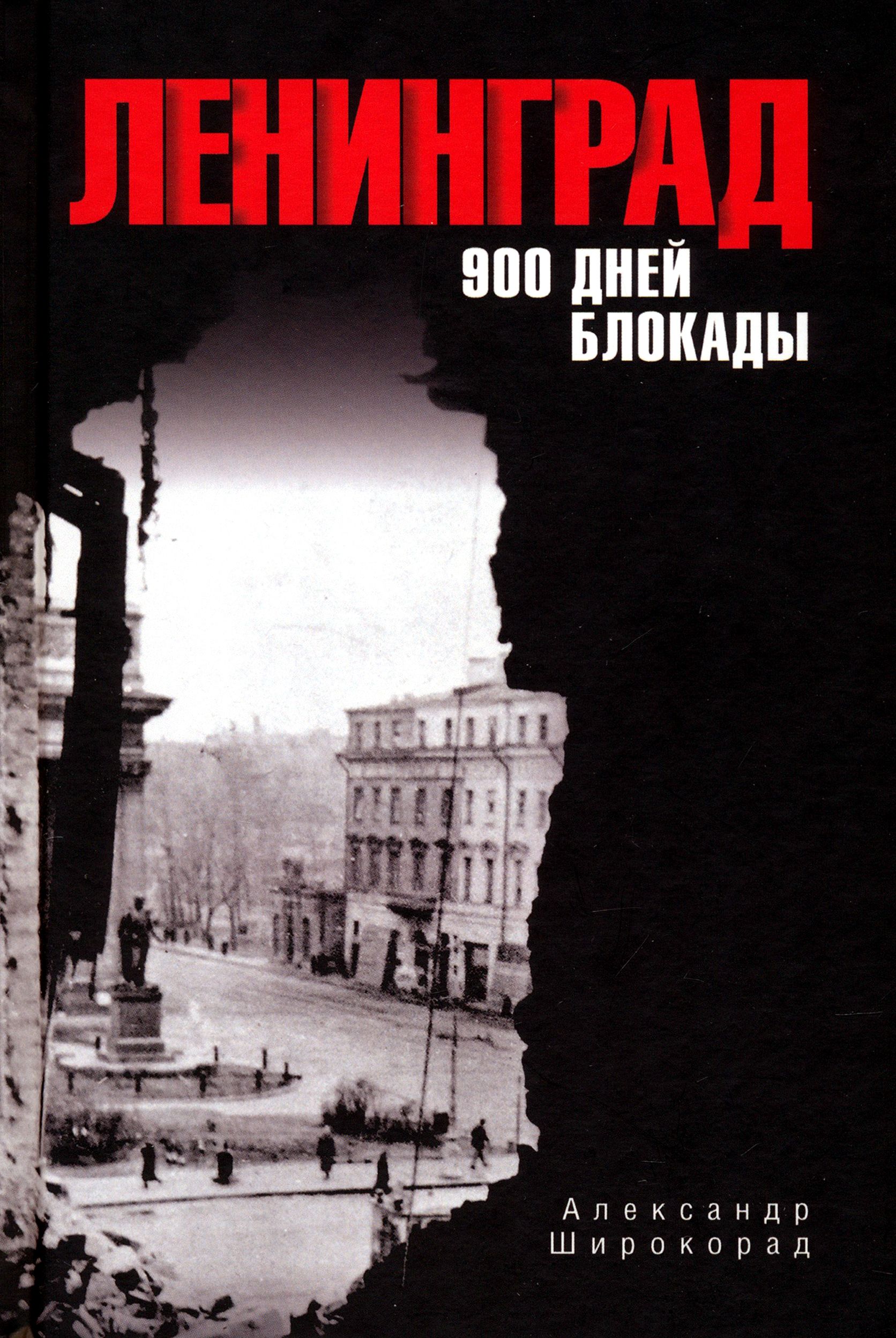 Ленинград. 900 дней блокады | Широкорад Александр Борисович