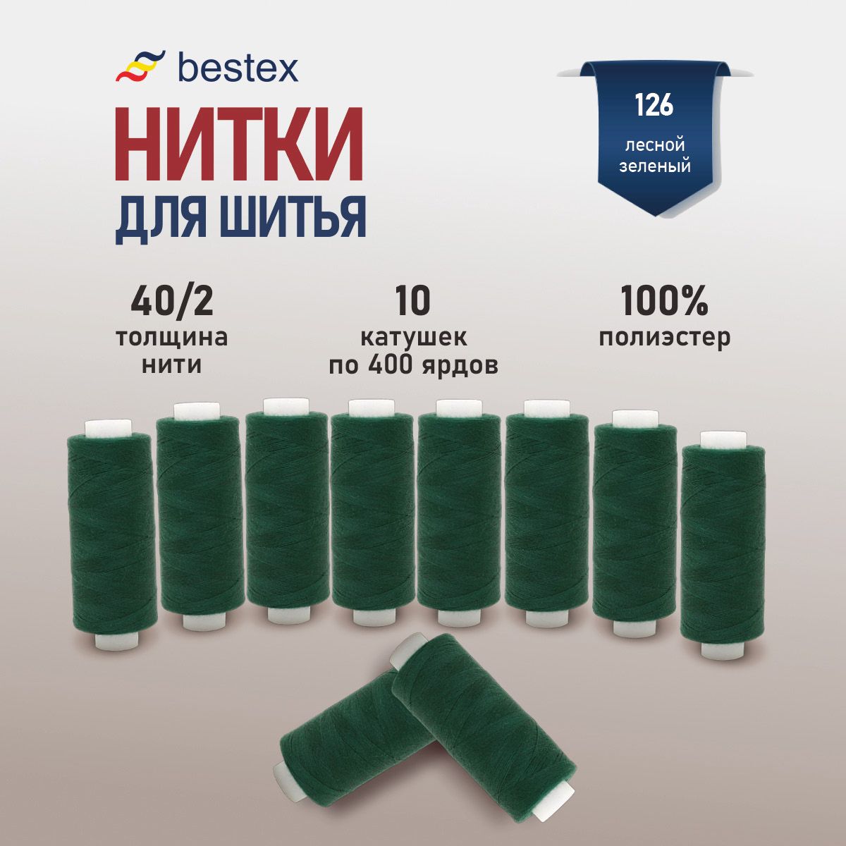 Набор ниток для шитья 40/2 универсальные Bestex 10 шт*400 ярд (365,6 м),  цвет 126 лесной зеленый - купить с доставкой по выгодным ценам в  интернет-магазине OZON (263883874)