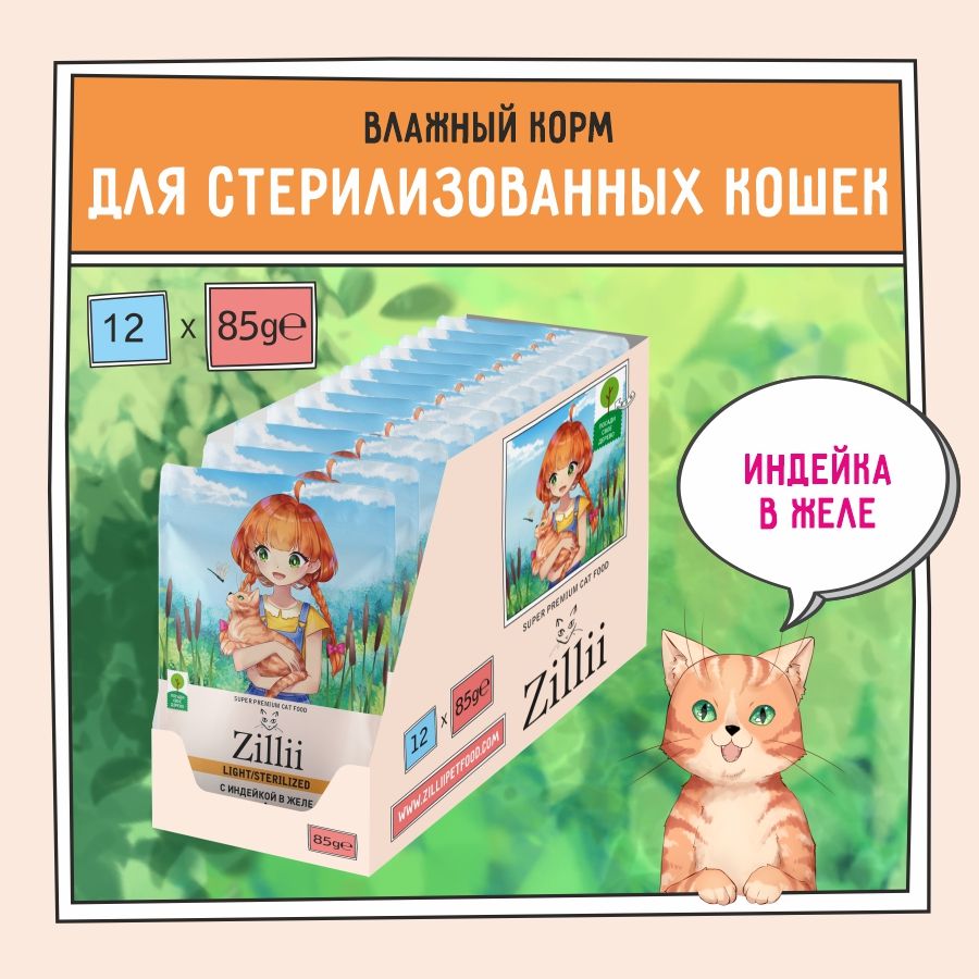 Корм для кошек стерилизованных влажный ZILLII (Зилли) Sterilized/Light (пауч) 12шт - 85г, Индейка в желе