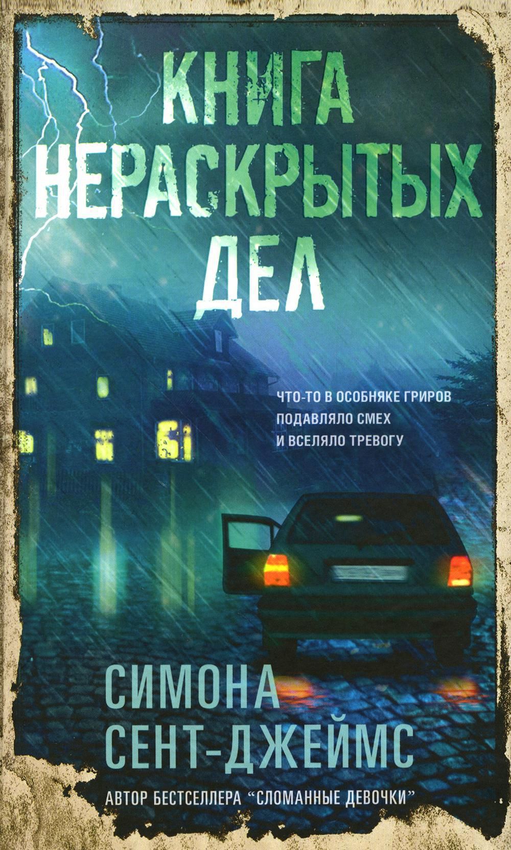 Книга нераскрытых дел | Сент-Джеймс Симона - купить с доставкой по выгодным  ценам в интернет-магазине OZON (1400400489)