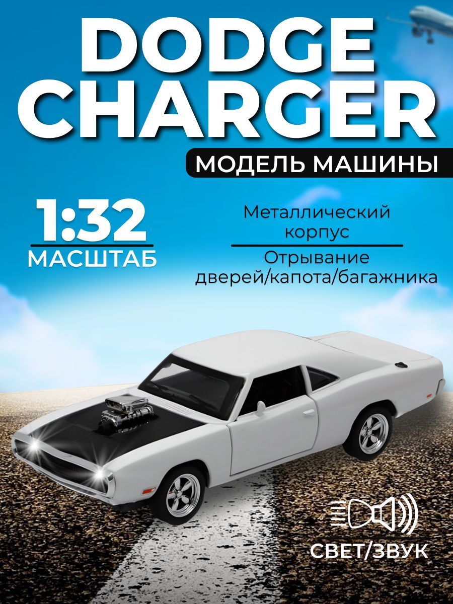 Машинка металлическая инерционная Tiny Star, коллекционная модель Dodge  Charger R/T 1970, 1:32, игрушка для мальчиков, железная моделька,  открываются двери, резиновые колеса - купить с доставкой по выгодным ценам  в интернет-магазине OZON (1403834762)