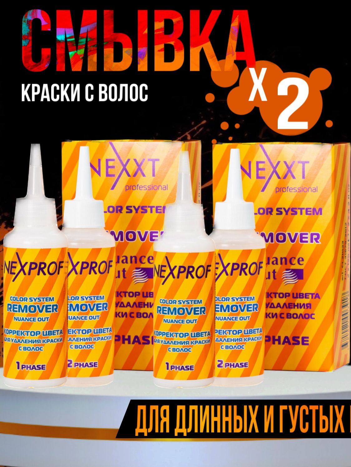 Nexprof (Nexxt Professional) Смывка краски с волос, 500 мл