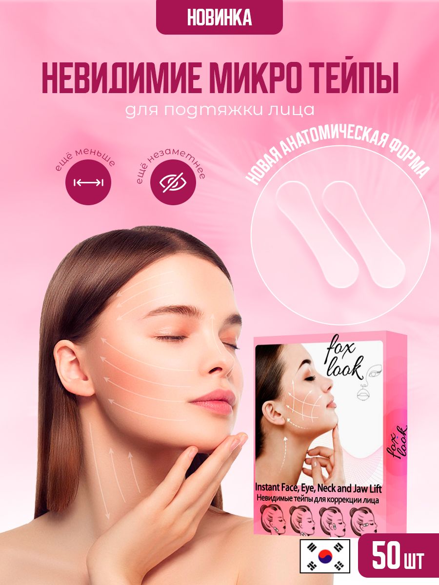 Fox Look Прозрачные тейпы для лица от морщин купить на OZON по низкой цене (1400083468)