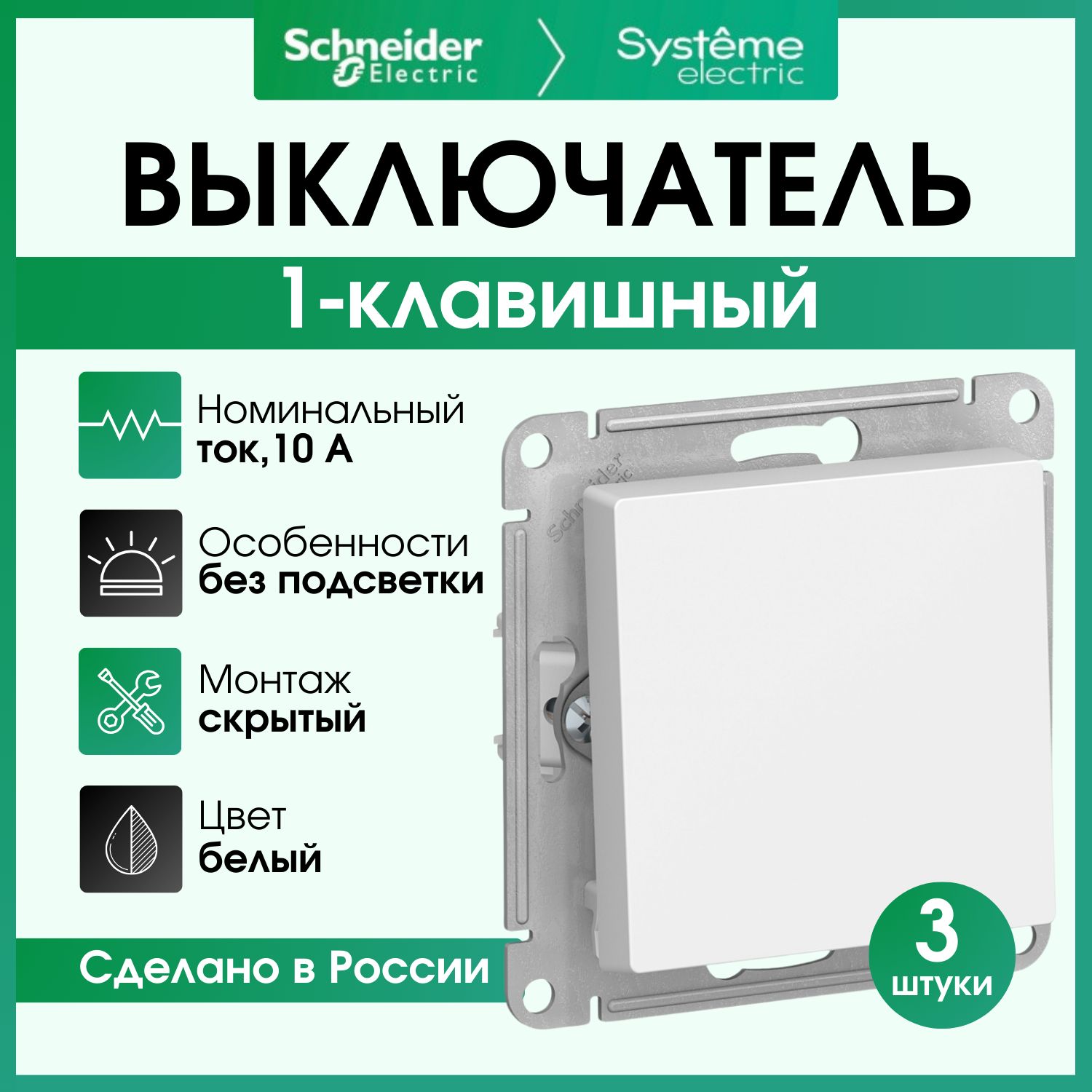 Выключательодноклавишныйбелый3штSchneiderElectricAtlasDesignATN000111