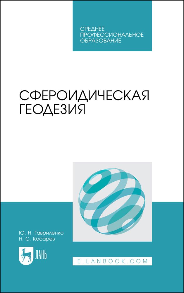 Сфероидическая геодезия. Учебное пособие для СПО | Гавриленко Юрий Николаевич, Косарев Николай Сергеевич