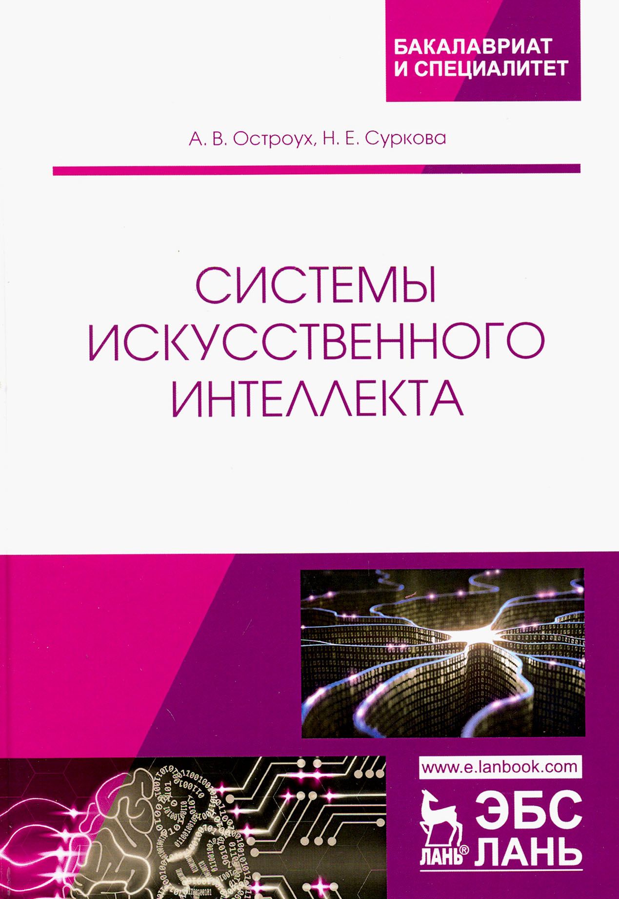 Системы искусственного интеллекта. Системы искусственного интеллекта книга. Факультет искусственного интеллекта. Теория искусственного интеллекта монография. Функциональные системы искусственный интеллект. Системы искусственного интеллекта. Системы искусственного интеллекта книга. Факультет искусственного интеллекта. Теория искусственного интеллекта монография.