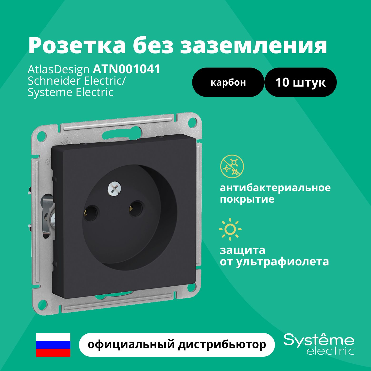 Розетка одинарная без заземления Systeme Electric Atlas Design Карбон ATN001041 10шт