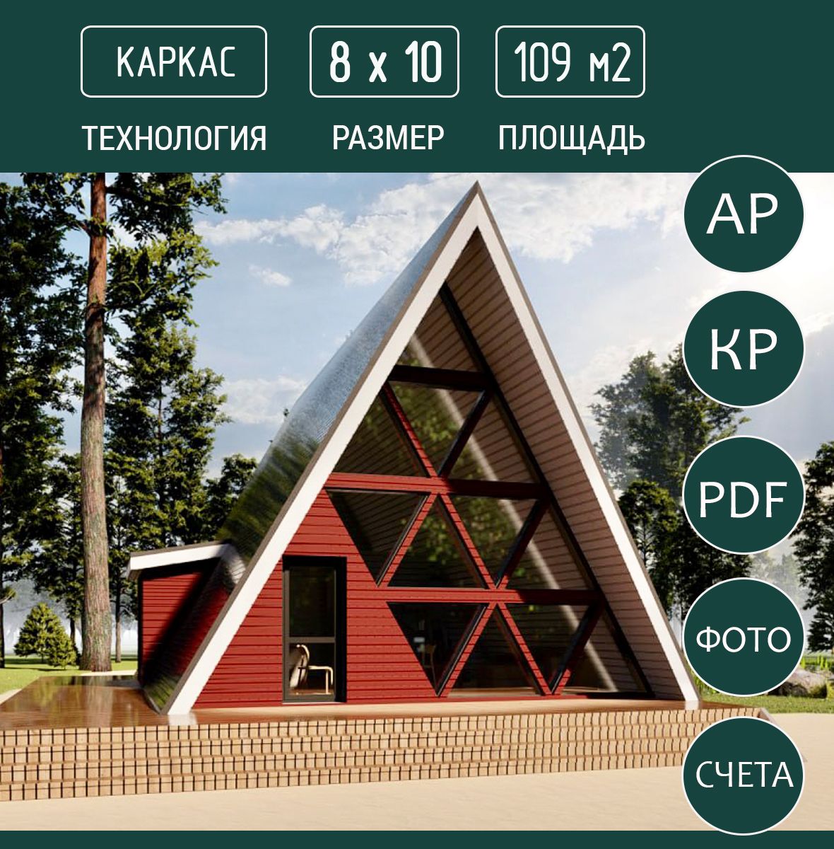 Проект дома A-frame 8x10, каркас - купить с доставкой по выгодным ценам в  интернет-магазине OZON (1440817231)